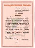 Благодарственное письмо мэра города Новосибирска, 2013г.