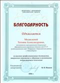Благодарность Департамента образования Новосибирской области, 2006г.