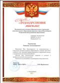 Благодарственное письмо МКОУ ДОВ "ГЦРО" города Новосибирска, 2013г.