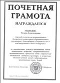 Почетная грамота Министерства образования и науки Российской Федерации, 2011г.