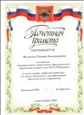 Почетная грамота начальника отдела образования Первомайского района города Новосибирска, 2003г.